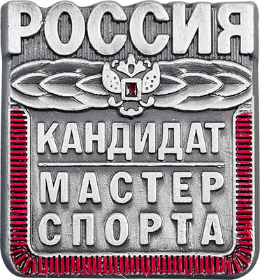 1066-000 Знак Кандидат в мастера спорта КМС 1066-000