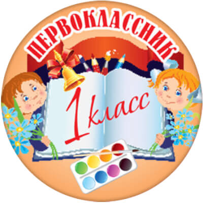 1378-027 Акриловая эмблема ПЕРВОКЛАССНИК 1 класс 1378-027